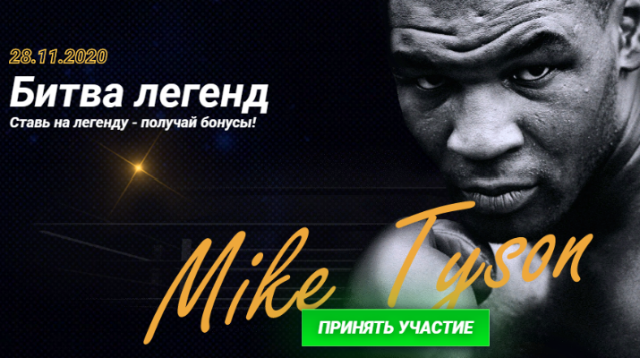 Пряник БК 1xBet: до 10 000 бонусных баллов за ставки на бой Тайсон — Джонс